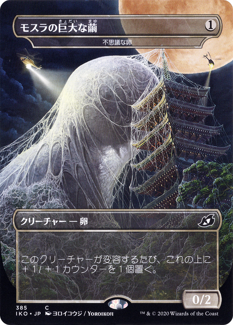 Mothra's Great Cocoon (Mysterious Egg)